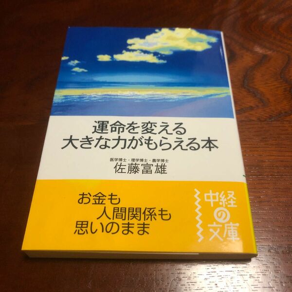 運命を変える大きな力がもらえる本 （中経の文庫　さ－２－２） 佐藤富雄／著