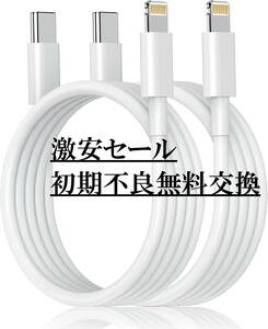 激安セール【お得な2本セット】iPhone 充電ケーブル タイプC　ライトニングケーブル 1m PD充電ケーブル