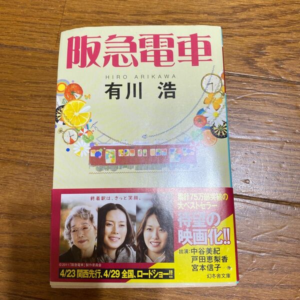 阪急電車 （幻冬舎文庫　あ－３４－１） 有川浩／〔著〕
