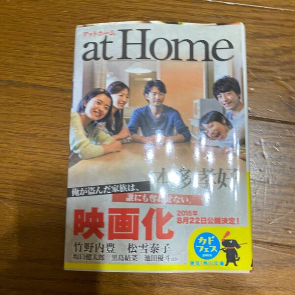 ａｔ　Ｈｏｍｅ （角川文庫　ほ２０－４） 本多孝好／〔著〕