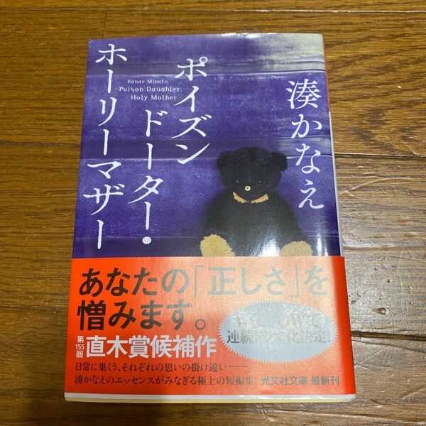ポイズンドーター・ホーリーマザー （光文社文庫　み４２－１） 湊かなえ／著