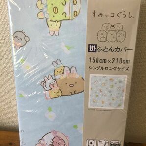 すみっコぐらし 掛け布団カバー 掛けふとんカバー