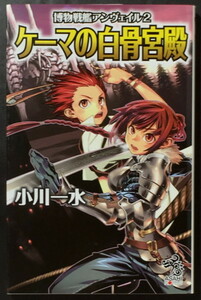 『博物戦艦アンヴェイル2 ケーマの白骨宮殿』 小川一水 朝日ノベルズ