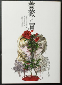『薔薇と屑』 エメイ・カーター ハーパーBOOKS