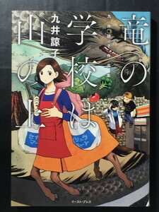 『竜の学校は山の上 九井諒子作品集』 九井諒子 イースト・プレス