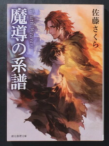 『魔導の系譜』 佐藤さくら 創元推理文庫 ◆ 〈真理の織り手〉シリーズ