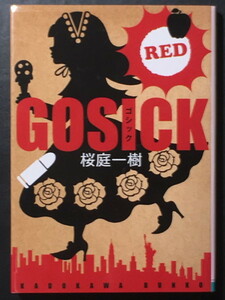 『GOSICK RED』 桜庭一樹 角川文庫