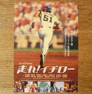 即決『走れ！イチロー』映画チラシ 監督：大森一樹　2001年　フライヤー ちらし