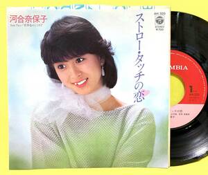 ■河合奈保子■ストロー・タッチの恋/若草色のこころで■'83■即決■EPレコード