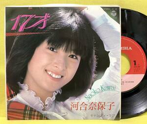 ■河合奈保子■17才/キャンディ・ラブ■’81■即決■EPレコード