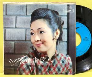 ■由紀さおり■この愛を永遠に/やせた女■'71■即決■EPレコード