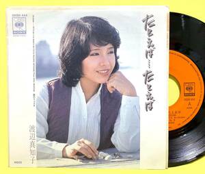 ■渡辺真知子■たとえば…たとえば/港のフェスタ■'78■即決■EPレコード