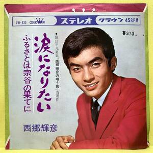 EP■西郷輝彦■涙になりたい/ふるさとは宗谷の果てに■'66■即決■レコード