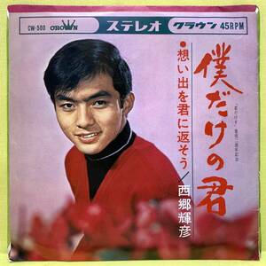 EP■西郷輝彦■僕だけの君/想い出を君に返そう■'66■即決■レコード