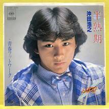 EP■沖田浩之■半熟期/青春フットワーク■筒美京平■'81■即決■レコード_画像1