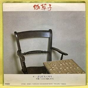 EP■よしだたくろう■伽草子/こんなに抱きしめても■'73■即決■レコード■吉田拓郎の画像2