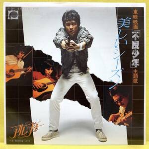 EP■美品■アルフィー■美しいシーズン/Feeling Love■「不良少年」主題歌■'80■即決■レコード