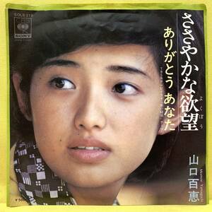 EP■山口百恵■ささやかな欲望/ありがとう■'75■即決■レコード