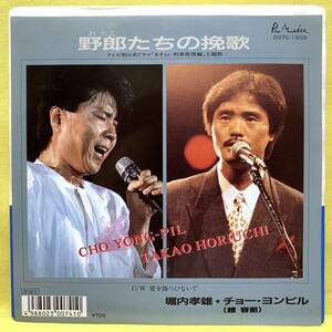 EP■堀内孝雄 チョー・ヨンピル■野郎たちの挽歌/愛を傷つけないで■'88■即決■レコード