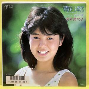 EP■芳本美代子■青い靴/天然色の夏■松本隆/筒美京平■'86■即決■レコード