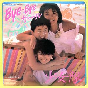 EP■少女隊■Bye-Bye ガール/流星クラクション■'85■即決■レコード