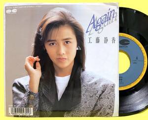 ■工藤静香■Again/If■'87■即決■EPレコード