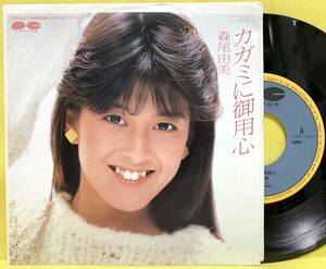 見本盤■森尾由美■カガミに御用心/ジュ・テーム■'84■即決■EPレコード