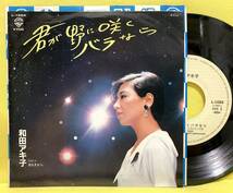 ■和田アキ子■君が野に咲くバラなら/夜もすがら■'84■即決■EPレコード_画像1