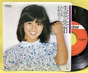 ■石野真子■失恋記念日/決定的瞬間■'78■即決■EPレコード