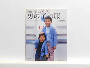 【送料込み】 2002年11月 文化出版局 世界一かっこいい男の子の服 スカートよりパンツがすきな女の子にも　石川眞由美