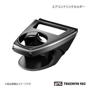 槌屋ヤック エアコンドリンクホルダー 運転席用 RAV4 MXAA50/AXAH50系 ブラック/シルバー 車種専用 SYRA1