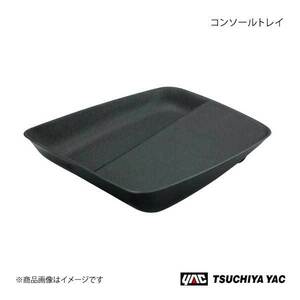 槌屋ヤック フロントコンソールトレイ プリウス ZVW50/ZVW51/ZVW55 ブラック 車種専用 コンソールトレイ SYP9