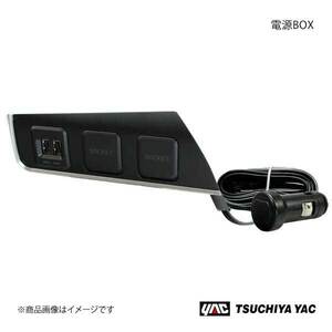 槌屋ヤック 電源BOX C-HR ZYX10/NGX50系 ブラック/シルバー 車種専用 電源BOX SYC5