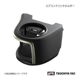 槌屋ヤック エアコンドリンクホルダー 運転席用 RX DAA-GYL20/DBA-AGL20系 ブラック/シルバー 車種専用 SYL1