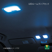MODELLISTA モデリスタ LEDルームランプセット ライズ A201A/A210A/A202A 全グレード MSE64-B1001_画像1