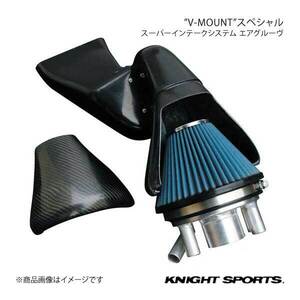 KNIGHT SPORTS ナイトスポーツ V-MOUNT スペシャルインテークシステム エアグルーヴ エアクリーナーキット RX-7 FD3S ALL