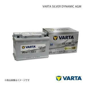 VARTA/ファルタ BMW/ビーエムダブリュー 3シリーズ Coupe E92 2005.01-2013.06 VARTA SILVER DYNAMIC AGM 570-901-076 LN3