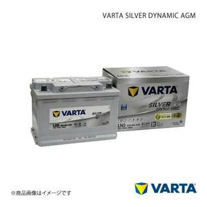 VARTA/ファルタ LAND ROVER/ランドローバー RANGEROVER SPORT LW 2013.04 VARTA SILVER DYNAMIC AGM 570-901-076 LN3