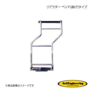 4×4 Engineering フォーバイフォー リアラダー ベンド(曲げ)タイプ ハイラックスサーフ 18#シリーズ THL-A01