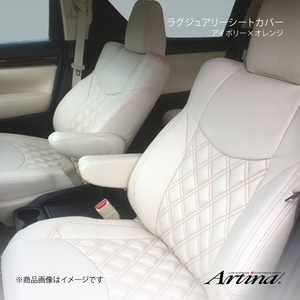 Artina アルティナ ラグジュアリーシートカバー 9534 アイボリー×オレンジ ワゴンRスマイル MX91S R3/9～