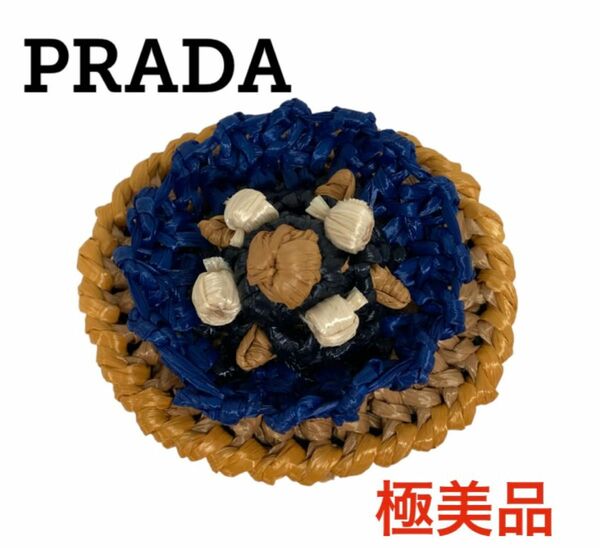 【極美品 即日発送】PRADA フラワー ブルー ブローチ アクセサリー プラダ コサージュ ラフィア素材 イタリア レディース