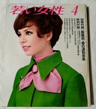 若い女性1969年4月号酒井和歌子黒沢年男吉永小百合市川染五郎石坂浩二小川知子萩本欽一千昌夫太地喜和子松山英太郎中山千夏美川憲一_画像1