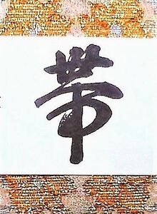 ☆彡帯のお仕立て☆彡袋帯・手縫いにてお仕立ていたします。京都で仕立て業40年、八寸・九寸も承ります！ 帯芯持ち込みOK・最短1週間以内！