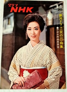 グラフNHK1969年昭和44年9月1日号京の川三田佳子露口茂米倉斉加年天と地と水上勉