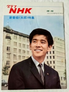 グラフNHK1966年10月15日ドラマ太郎 石坂浩二伴淳三郎有島一郎菊容子