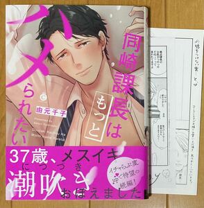 初版【同崎課長はもっとハメられたい】由元千子【帯/出版社ペーパー/コミコミスタジオ特典ペーパー付】