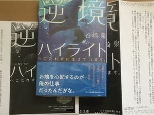 【逆境ハイライト - へこたれずに生きています。】谷崎泉/梨とりこ【帯付】新品シュリンク/オマケ（コミコミ/とらのあな）