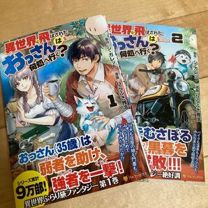 異世界に飛ばされたおっさんは何処へ行く？　1 & ２ （2冊セット) シ・ガレット／原作　ひらぶき雅浩 岡谷