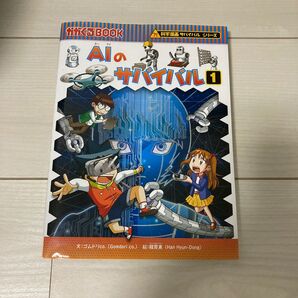 AIのサバイバル 生き残り作戦 1 (かがくるBOOK 科学漫画サバイバルシリーズ) ゴムドリco./文 韓賢東/絵
