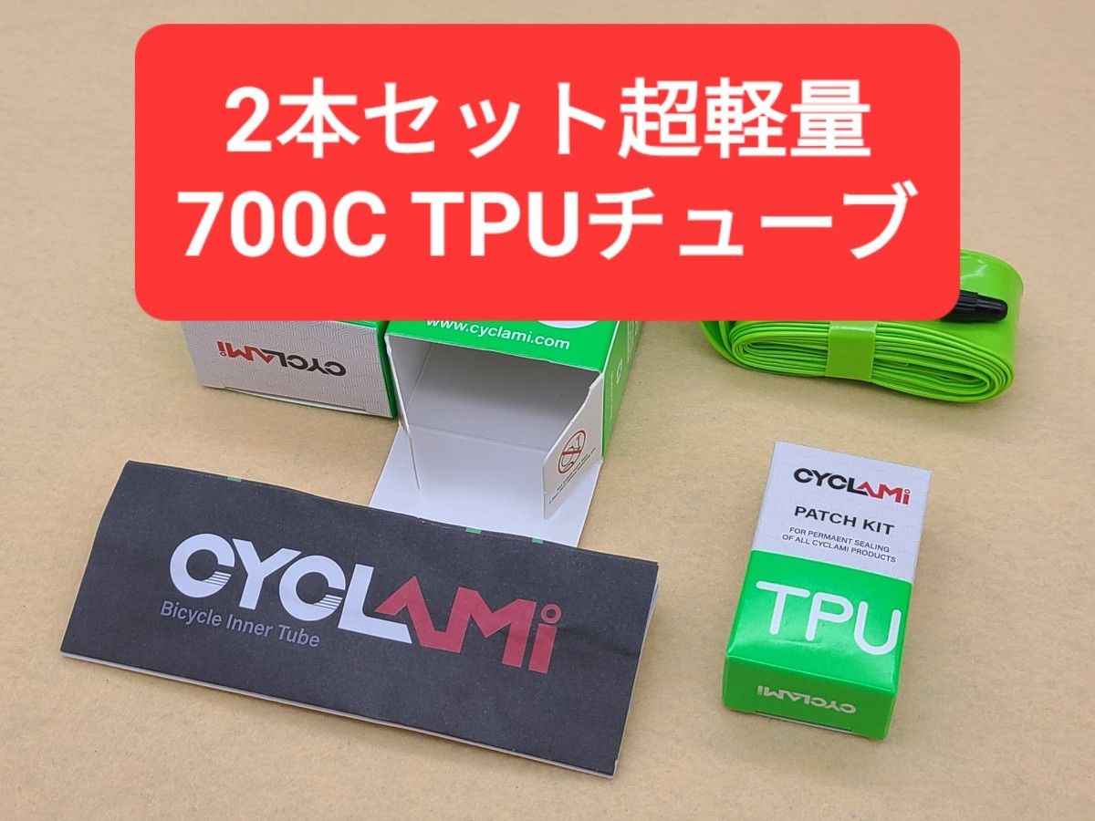 新品送料無料 CYCLAMI TPU(ポリウレタン)チューブ2本セット修理パッチ